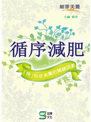 cover image of 循序減肥